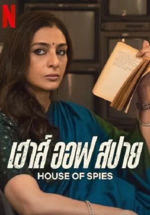 House of Spies                เฮาส์ ออฟ สปาย                2023