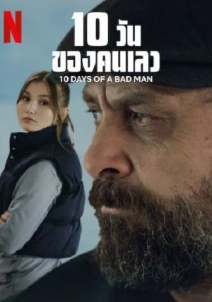 10 Days Of a Bad Man                10 วันของคนเลว                2023