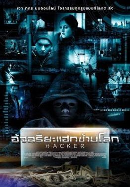 Hacker                อัจฉริยะแฮกข้ามโลก                2016