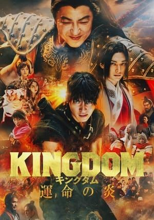 KINGDOM 3: THE FLAME OF DESTINY                สงครามบัลลังก์ผงาดจิ๋นซี 3                2024