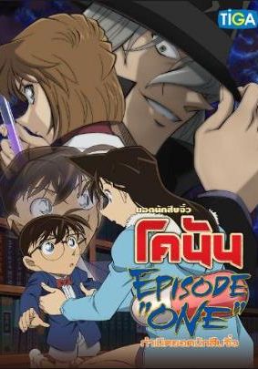 DETECTIVE CONAN EPISODE ONE                ยอดนักสืบจิ๋วโคนัน กำเนิดยอดนักสืบจิ๋ว                2016