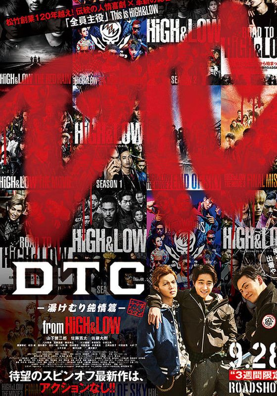 DTC YUKEMURI JUNJOU HEN FROM HIGH & LOW                ไฮ แอนด์ โลว์ ดีทีซีกับความรัก ณ บ่อน้ำพุร้อน                2018