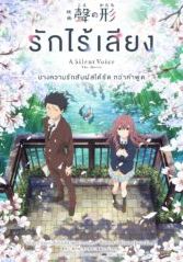 A Silent Voice                รักไร้เสียง                2017