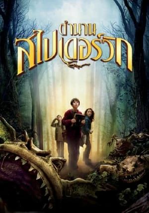 The Spiderwick Chronicles                ตำนานสไปเดอร์วิก เปิดคัมภีร์ข้ามมิติมหัศจรรย์                2008