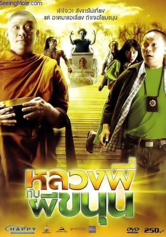 Sathu                หลวงพี่กับผีขนุน                2009