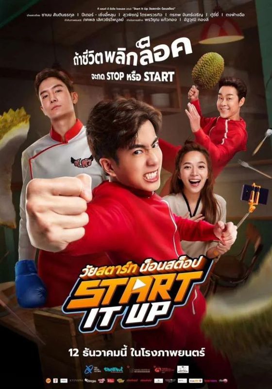 Start It Up                วัยสตาร์ท น็อนสต็อป                2024