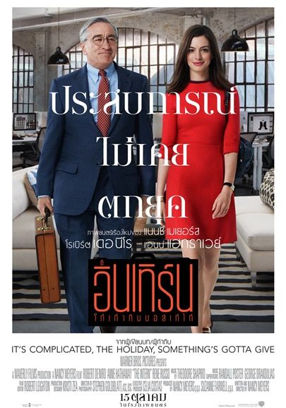The Intern                โก๋เก๋ากับบอสเก๋ไก๋                2015