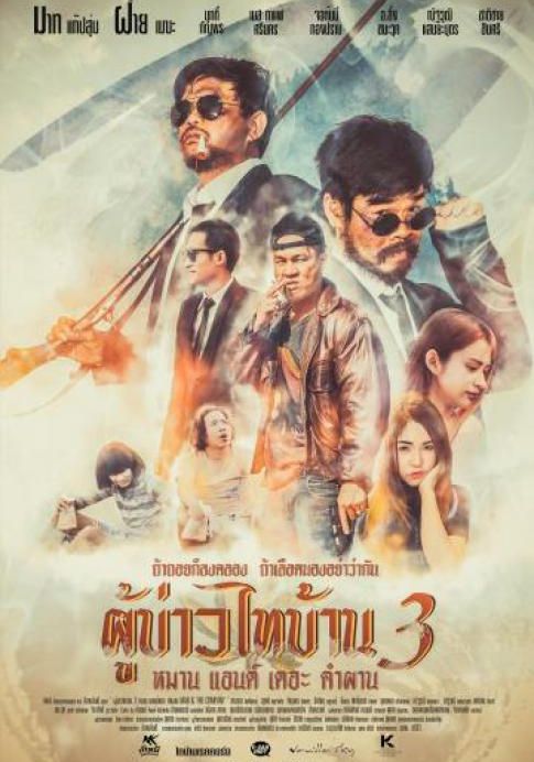 Poo Baow Tai Ban 3                ผู้บ่าวไทบ้าน 3 หมาน แอนด์ เดอะ คำผาน                2018