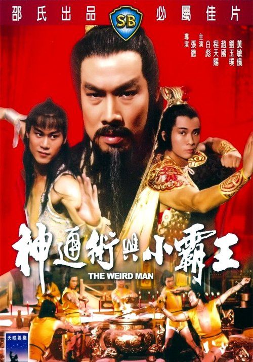 The Weird Man                จอมโหดมหาเวทย์                1983