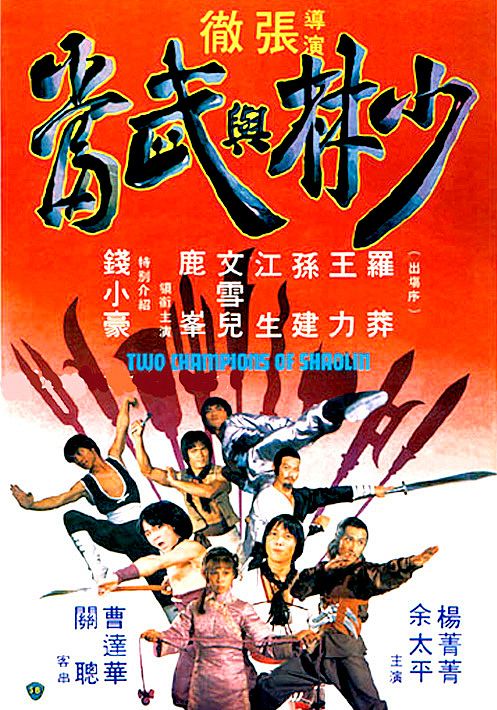 Two Champions Of Shaolin                จอมโหดเส้าหลินถล่มบู๊ตึง                1980
